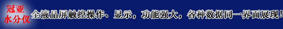 生石膏水分測定儀