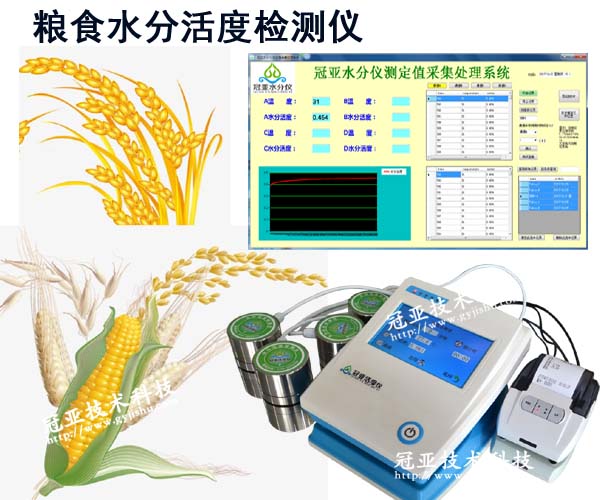 糧食水分活度檢測儀