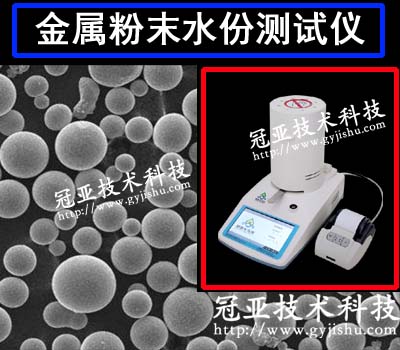 金屬粉末水份測試儀技術方法