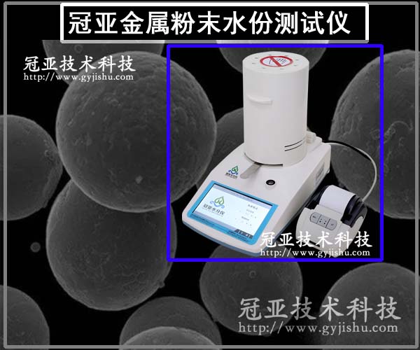 金屬粉末水份測試儀