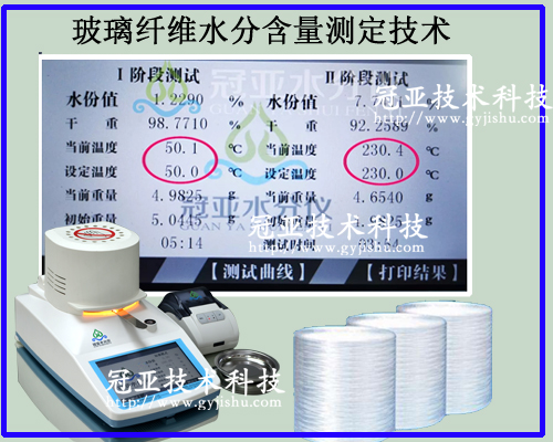 玻璃纖維水分含量測定技術特點