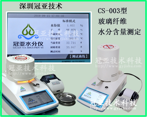 玻璃纖維水分含量測定技術