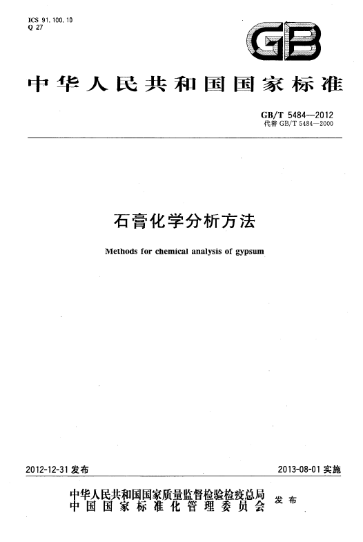 GBT 5484-2012 石膏化學分析方法國家標準