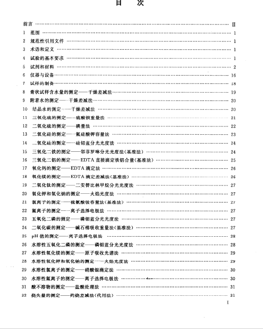 GBT 5484-2012 石膏化學分析方法國家標準