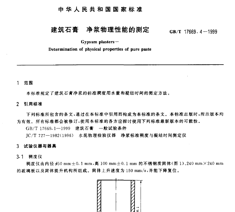 GBT 17669.4-1999 建筑石膏 凈漿物理性能的測定