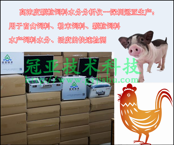 高濃度顆粒飼料水分測量儀