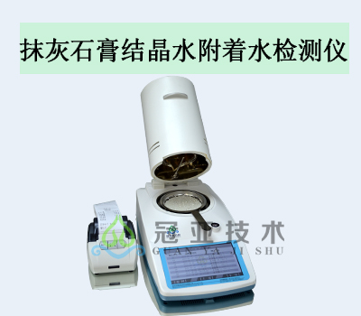 抹灰石膏結晶水附著水檢測儀品牌