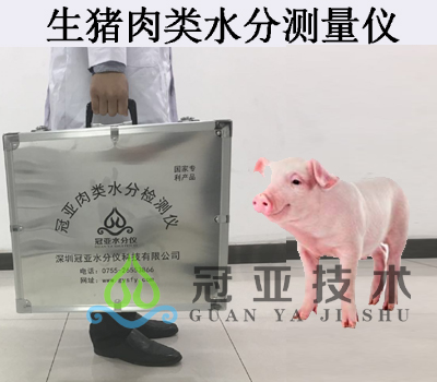 肉類水分快速測定儀標準