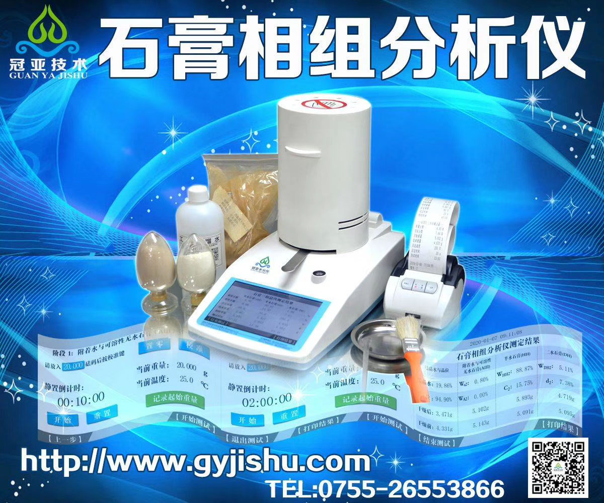 CS-002GL石膏膩子三相快速分析儀